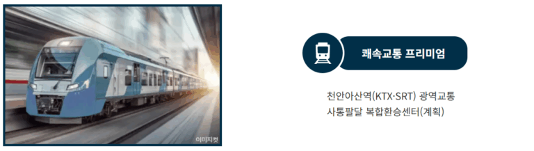 아산 탕정자이 센트럴시티_교통